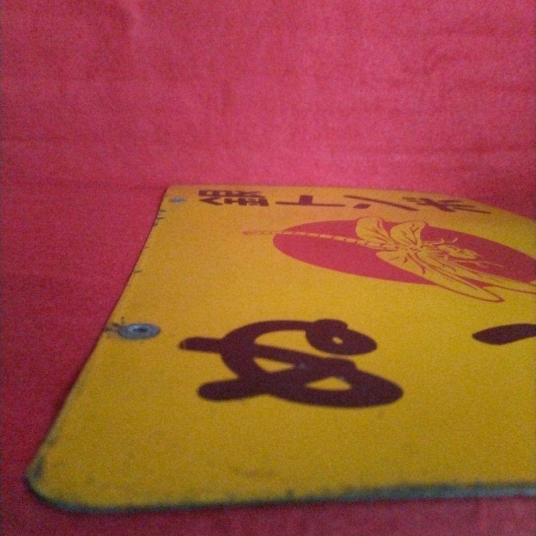 5*X様 銀トンボ ぬい糸 琺瑯看板 ホーロー看板 コレクター 必見 昭和レトロ