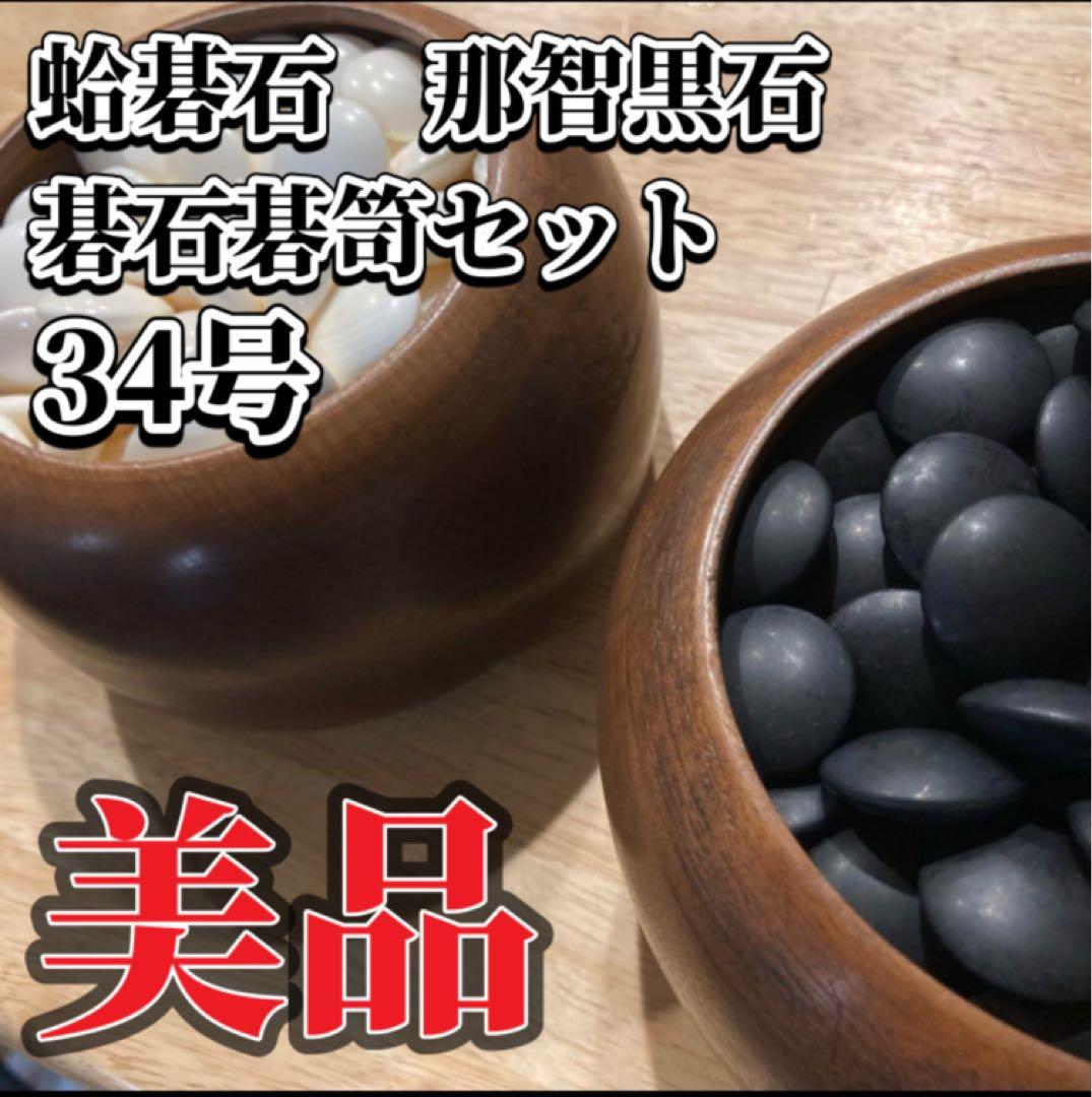 囲碁　碁石　蛤　蛤碁石　 本蛤 那智黒　白×181 黒×181 34号
