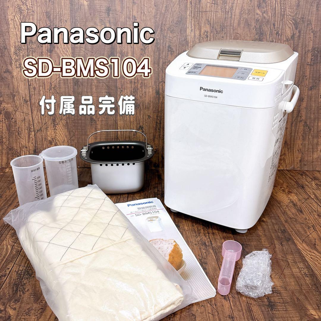 【美品】Panasonic ホームベーカリー SD-BMS104 パナソニック