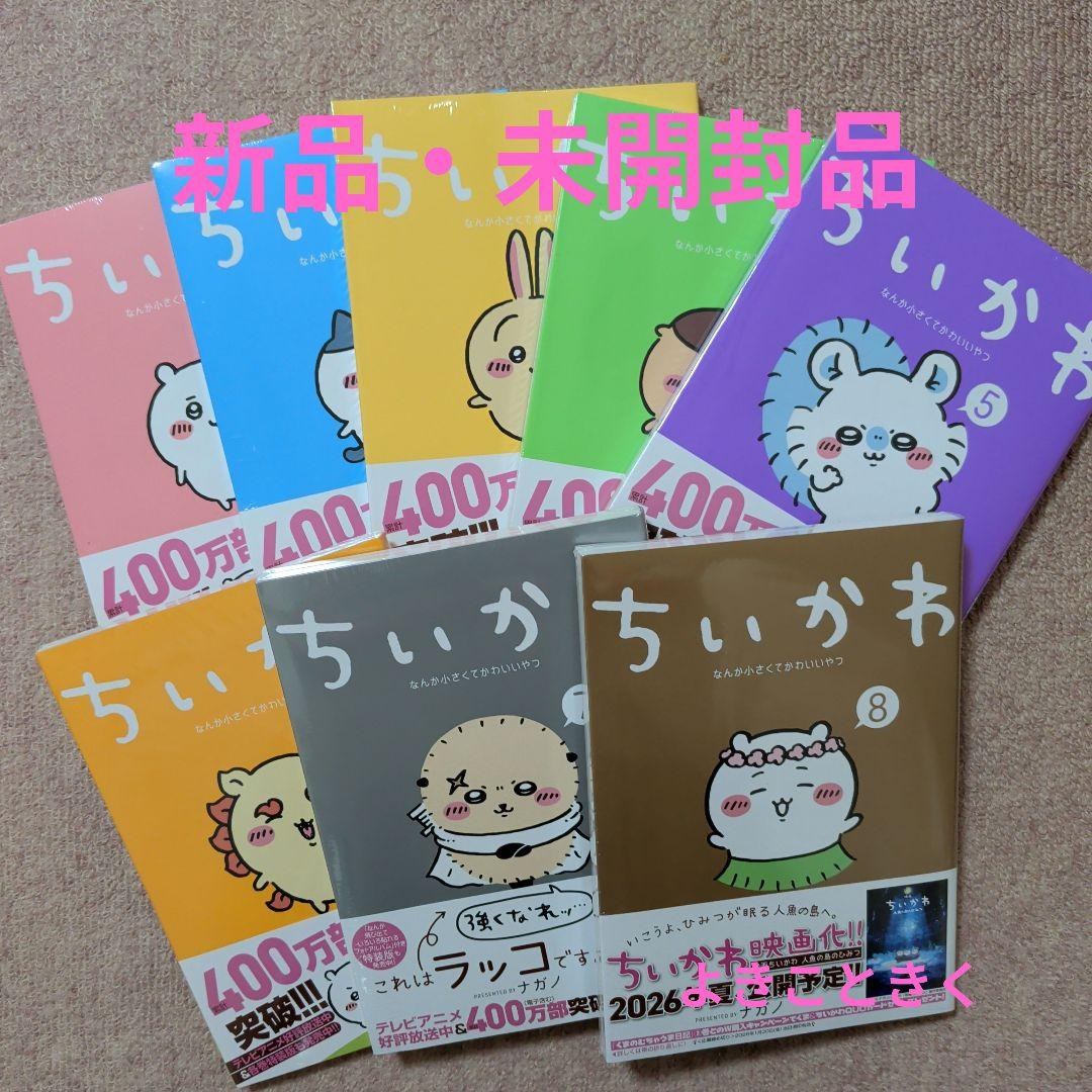 〈新品・未開封品〉ちいかわ　コミック　既刊1〜8巻全巻セット②