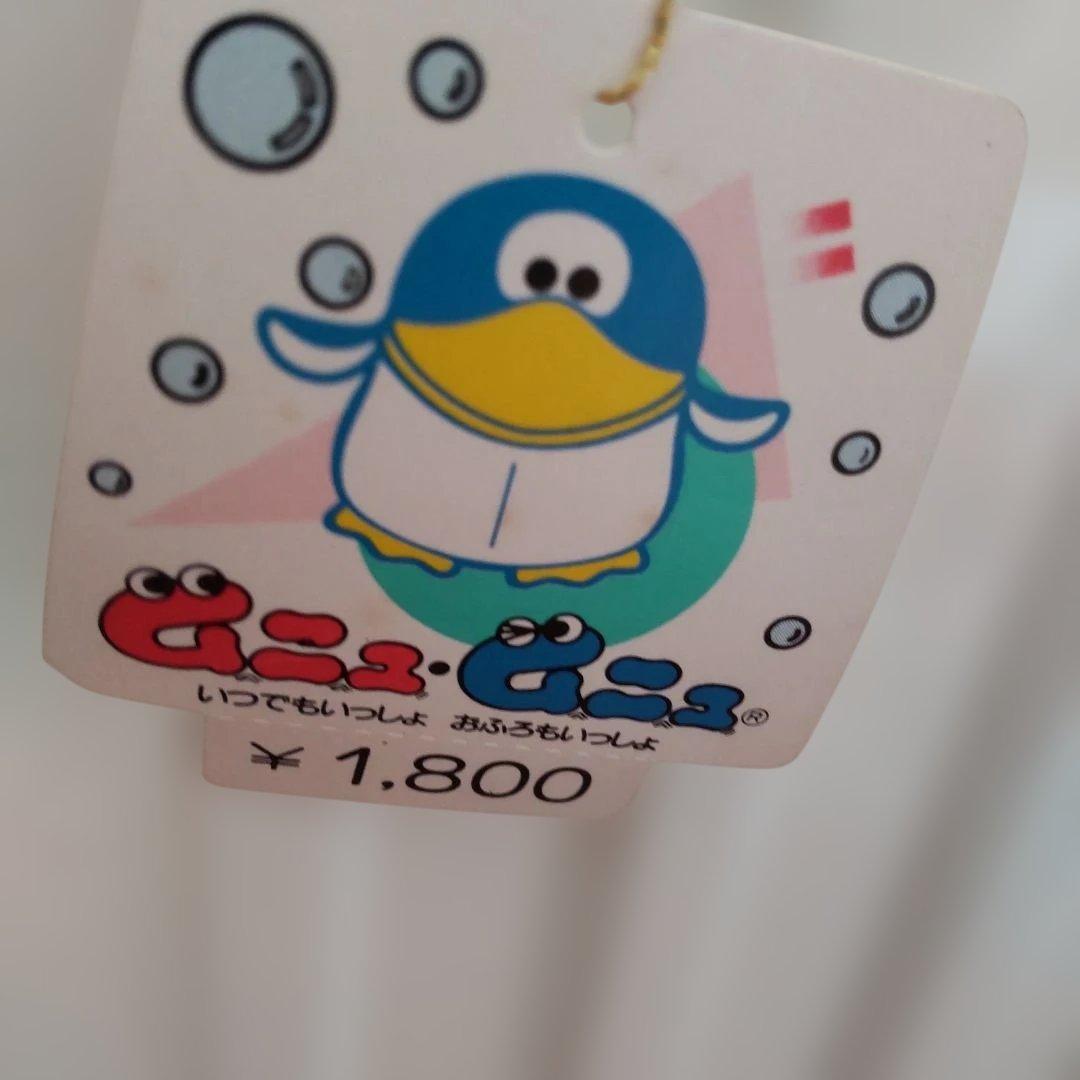 ムニュムニュ　ペリカン？いつでもいっしょおふろもいっしょ　昭和レトロ　レア