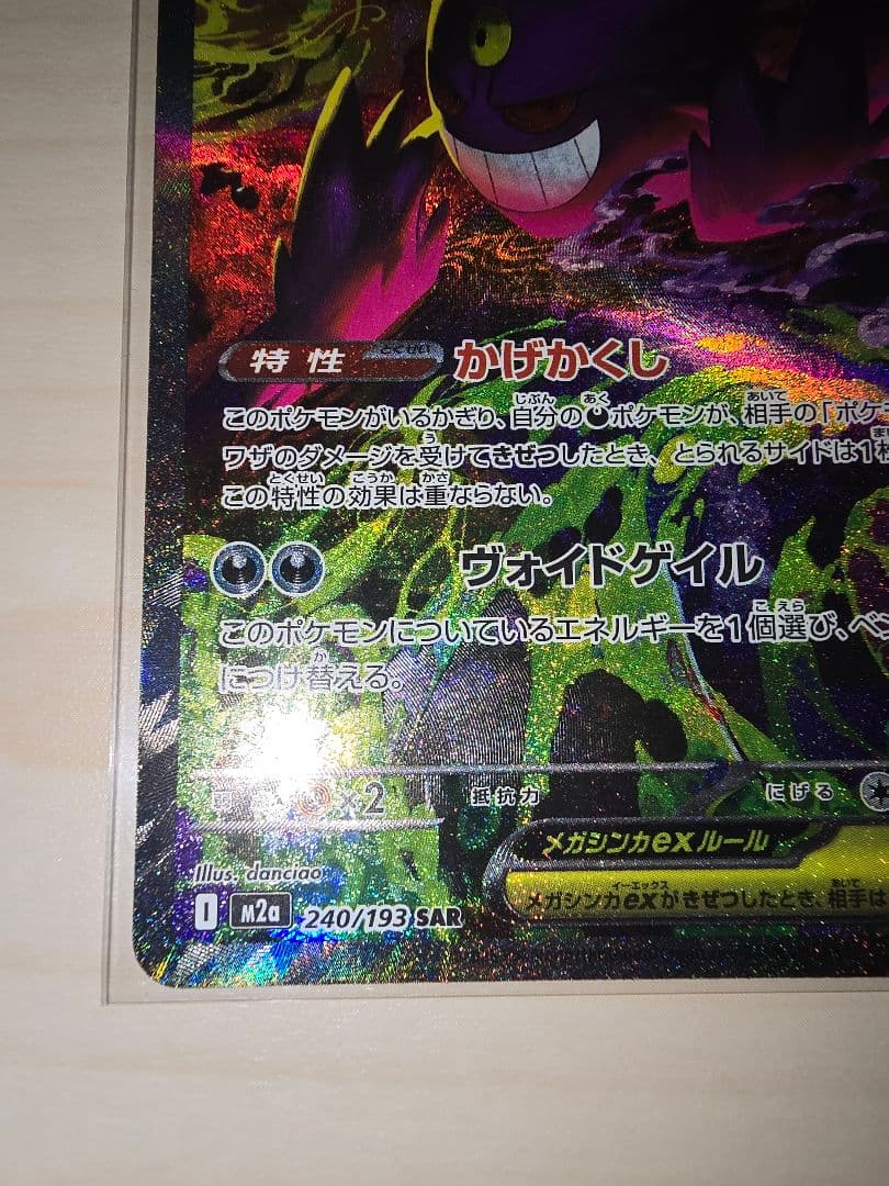 ★ポケモンカード　メガゲンガーex　SAR