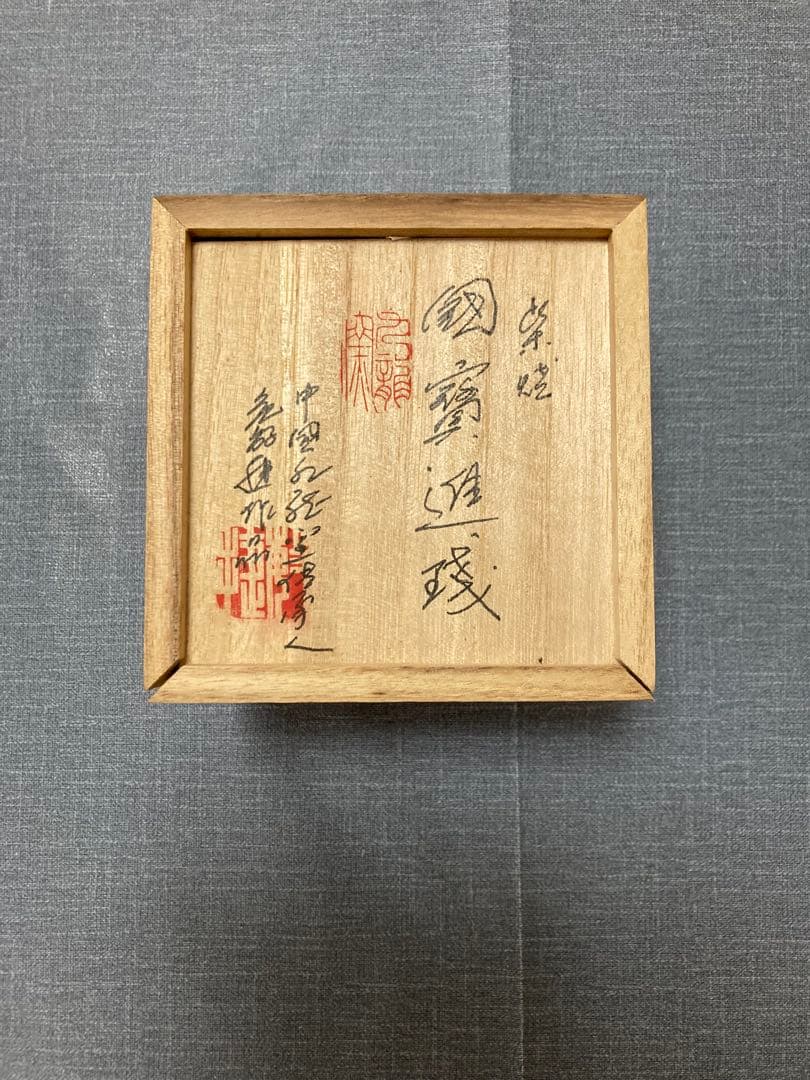 黒色丸型器 木製箱付き