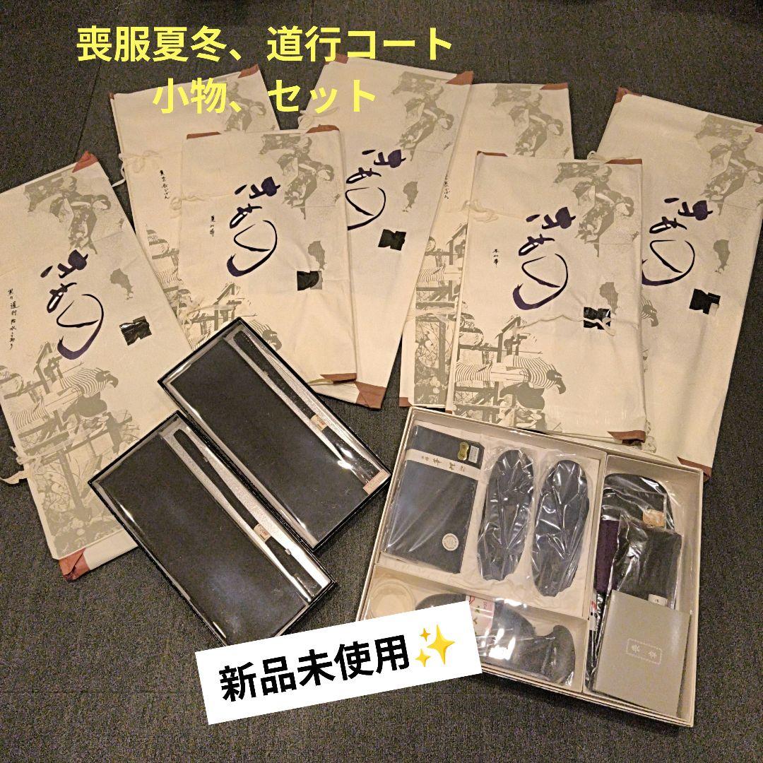 【新品未使用】喪服 着物(夏冬)セット 道行コート　　　　　小物付き