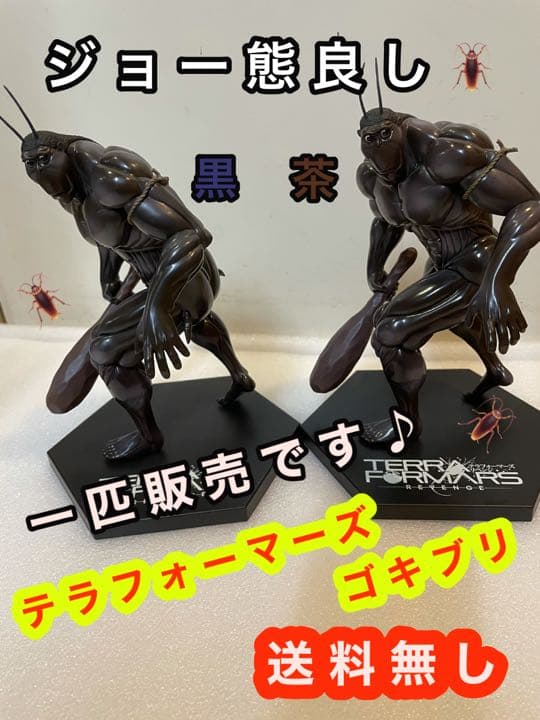売却済　テラフォーマーズ　ゴキブリ　ジョージ