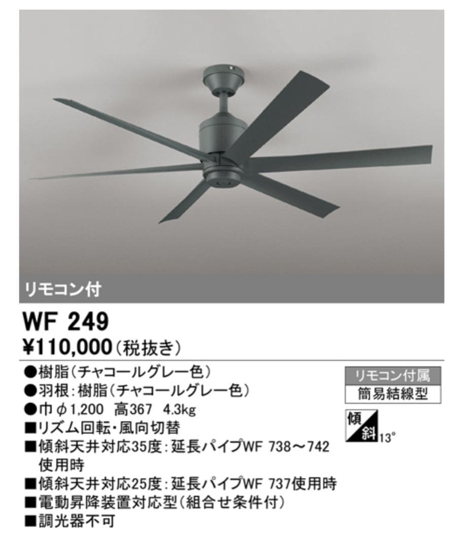 Odelic シーリングファン WF249