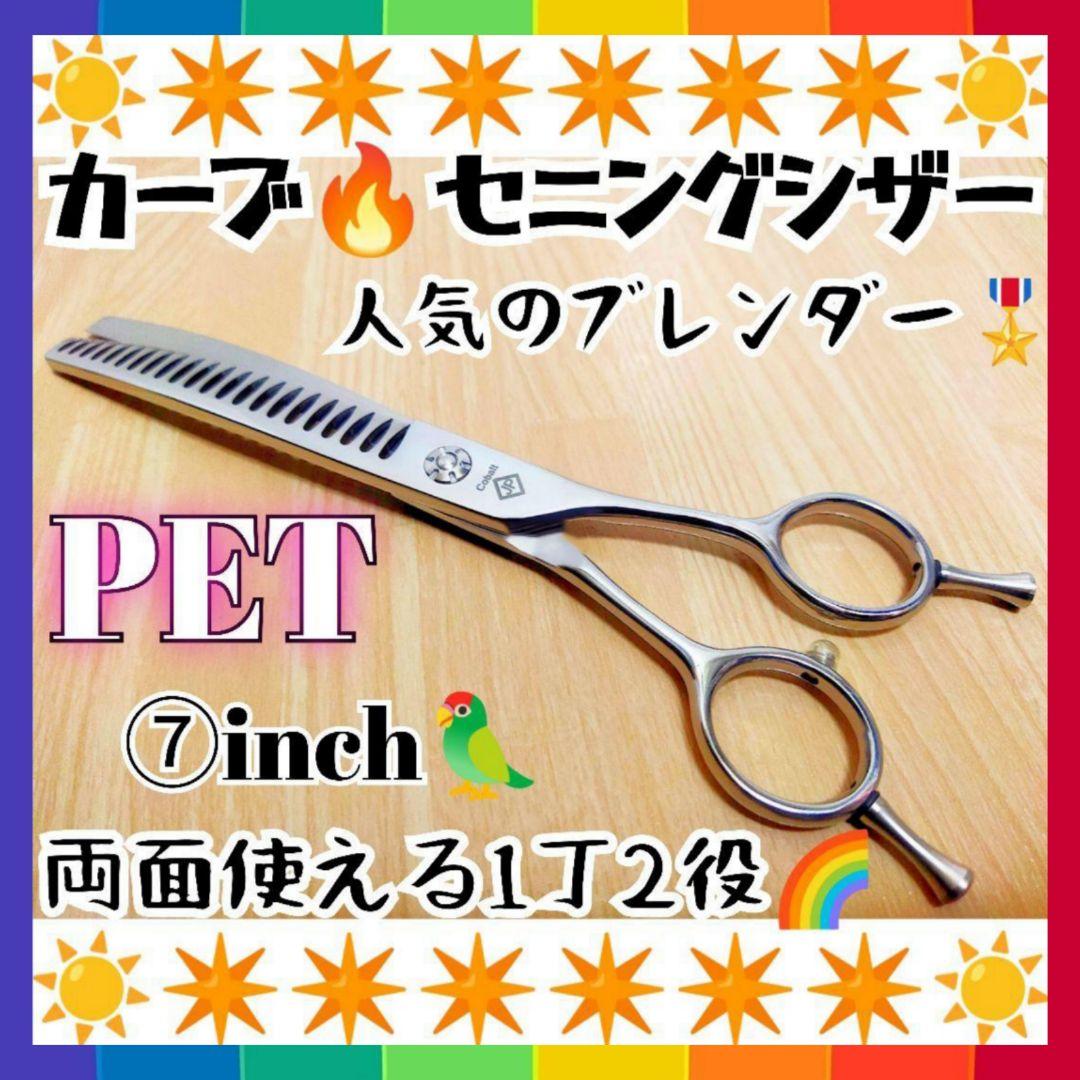 プロ用カーブブレンディングシザーブレンダーセニングトリマートリミングペット両面可