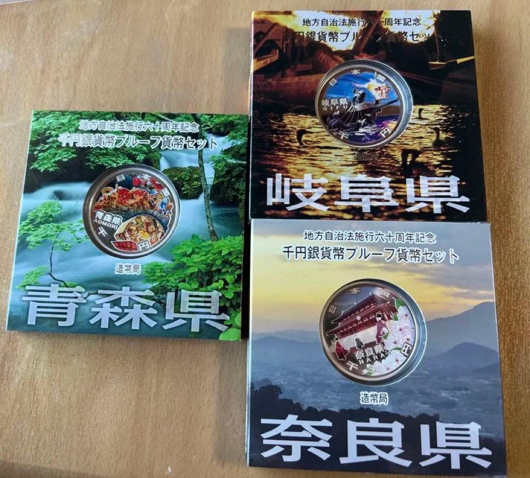 地方自治法施行60周年記念 千円銀貨幣 47セット