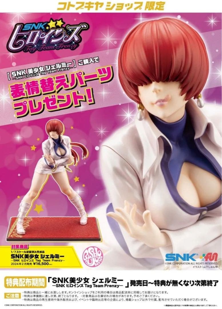 ち*郎様 コトブキヤ SNK シェルミー 特典パーツ付