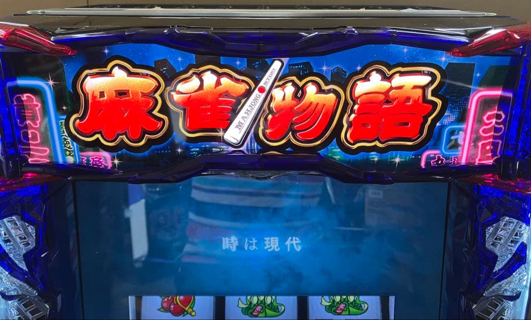 スマスロ実機 パチスロＬ 麻雀物語 簡易ユニット付 ⭕️送料無料⭕️