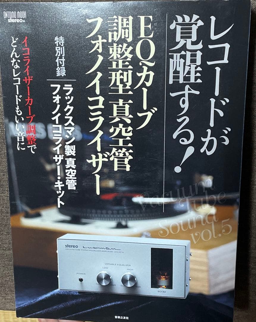 未使用❗EQカーブ調整型 ラックスマン製真空管フォノイコライザー