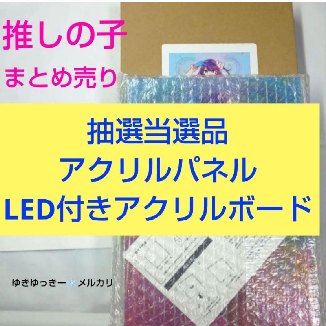 推しの子 抽選 アクリルパネル LED アクリルボード アイ ルビー 黒川あかね