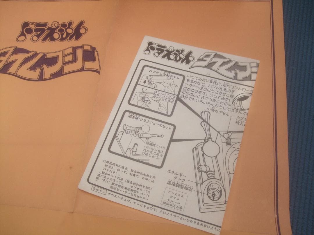 当時物★ポピー　ドラえもん　タイムマシン　未使用