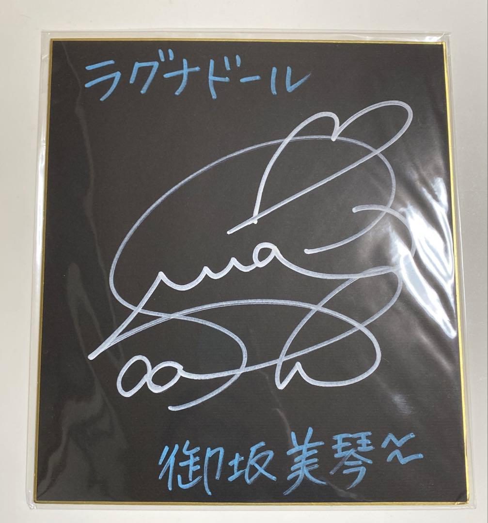 とある科学の超電磁砲 サイン色紙　御坂美琴