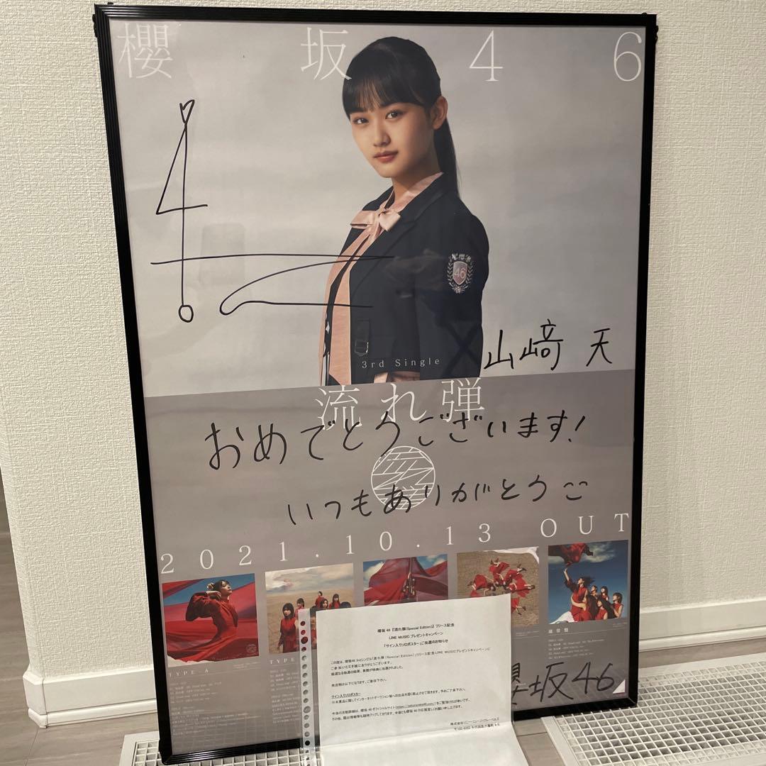 山崎天 流れ弾ソロサインポスター