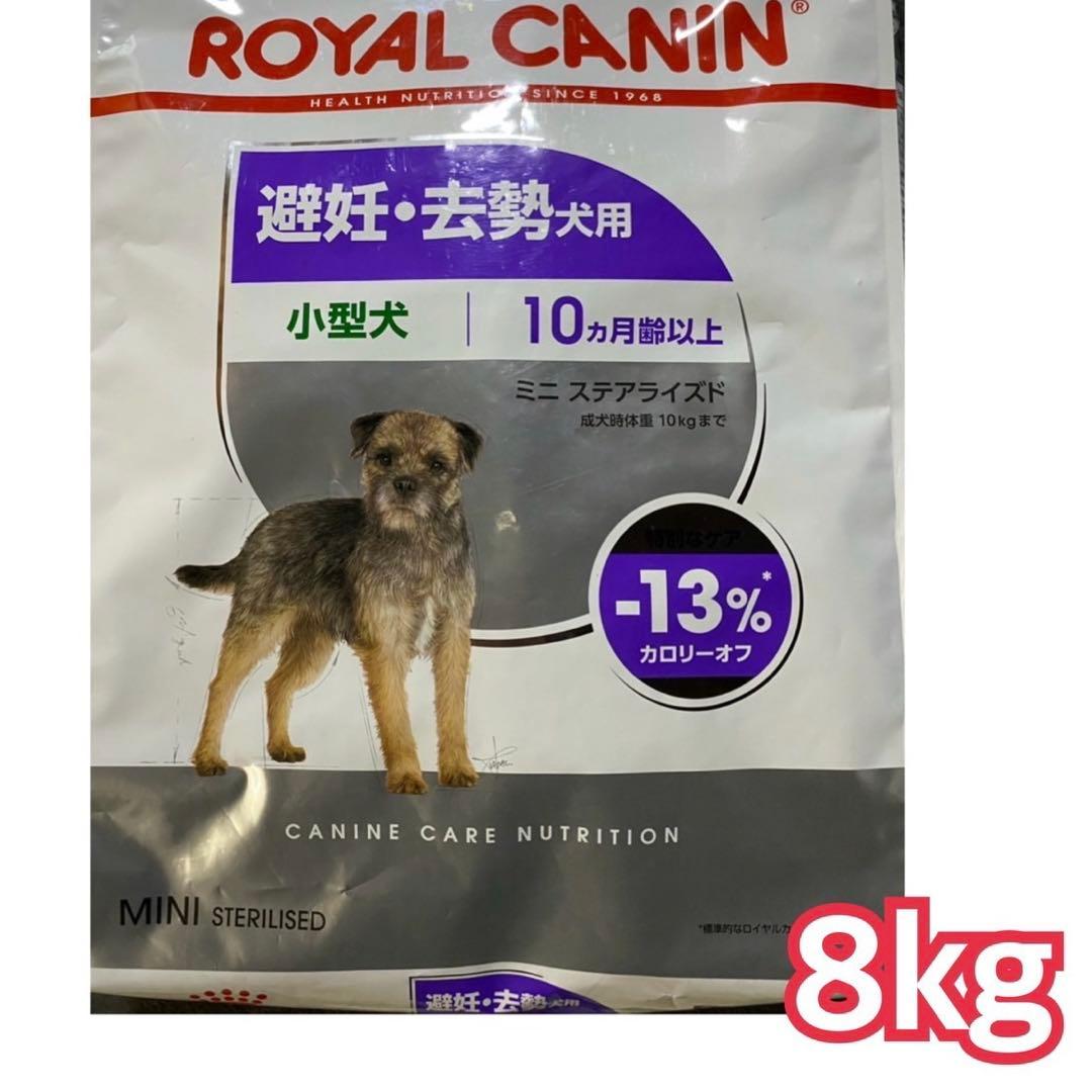 ロイヤルカナン　ミニステアライズド　8kg