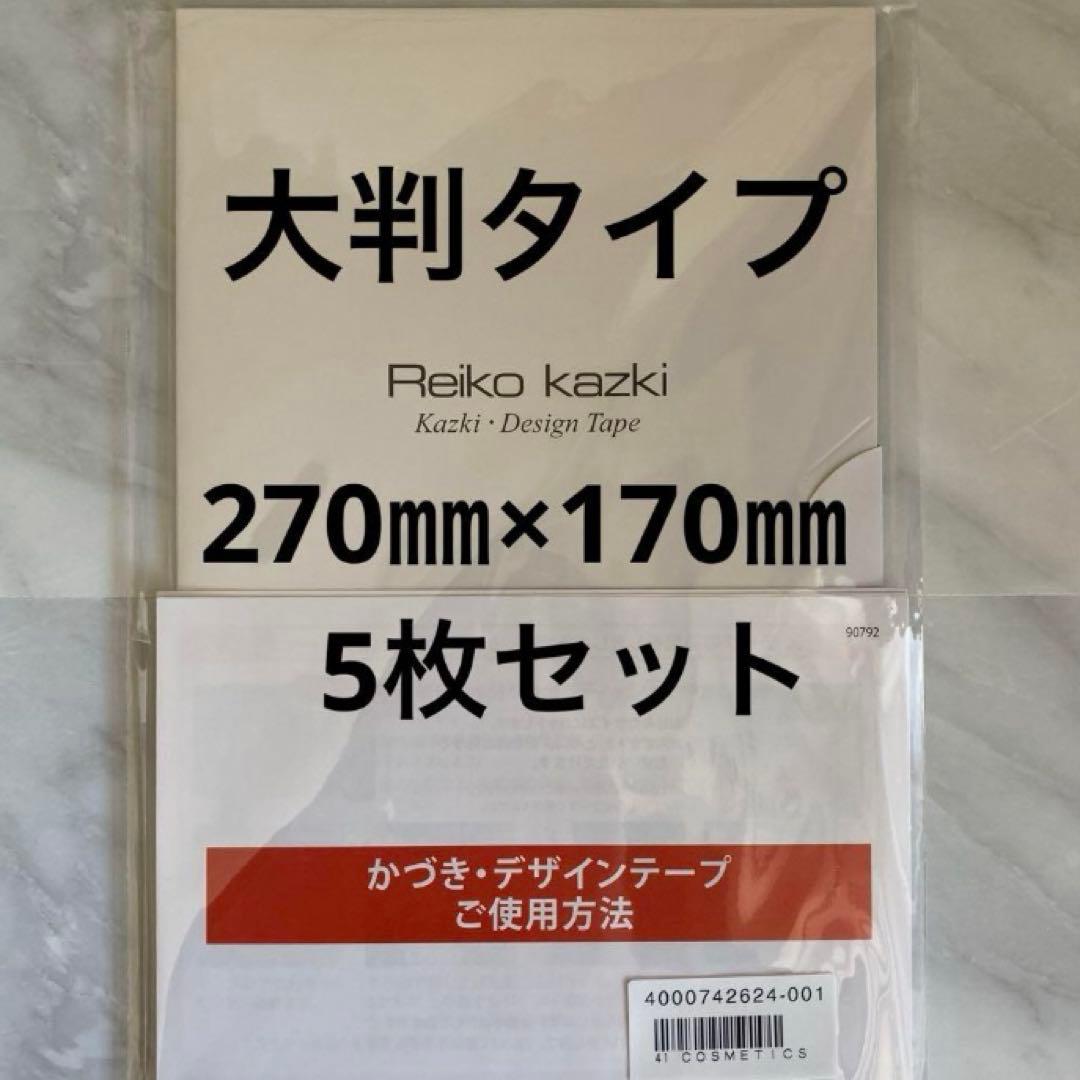 かづきれいこ　デザインテープ★270㎜×170㎜ ×5枚セット