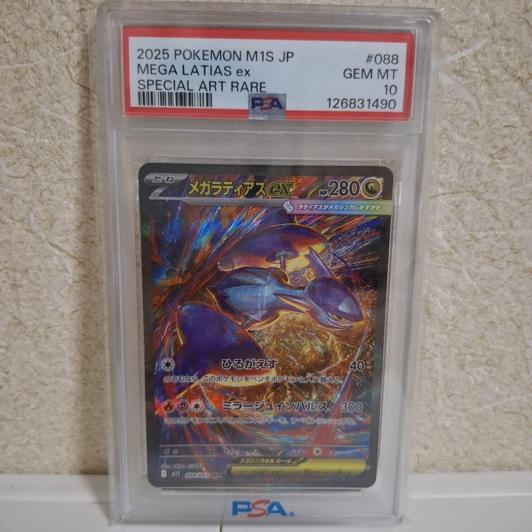 【PSA10】メガラティアスex SAR