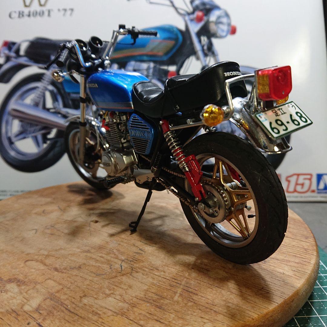 アオシマHONDA CB400T (改)タミヤ ハセガワ フジミ