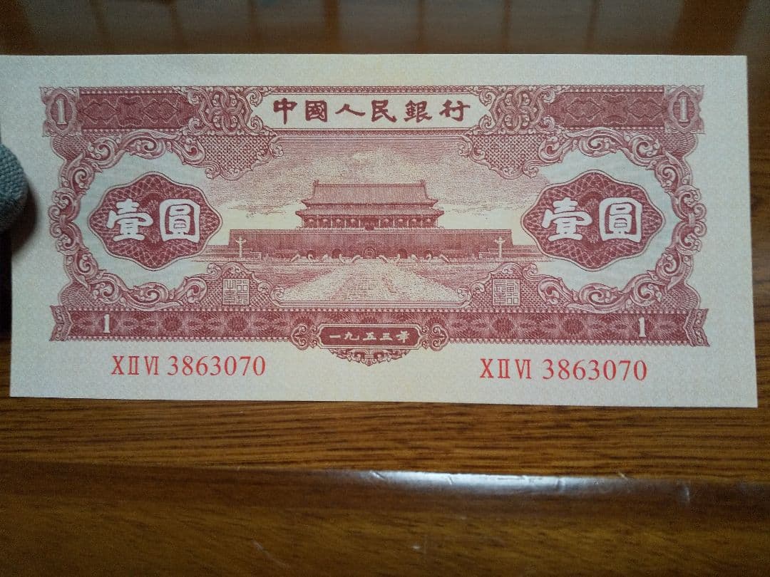 中国紙幣　中国旧紙幣　中国人民銀行　１９５３年　第ニ版　赤壹圓　星透かし有　希少