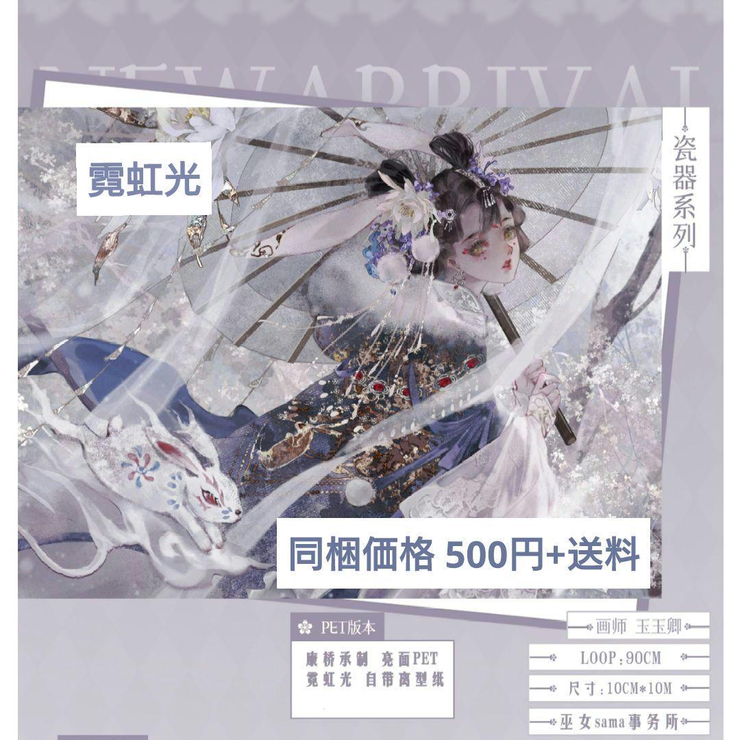 J415＃瓷器系列(霓虹光)玉玉卿切り売り海外人物マステ女の子