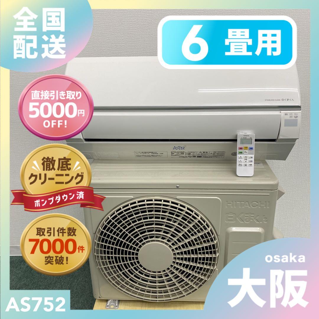 送料無料＊エアコンHITACHI 2024年製 6畳 本体＊大阪 AS752
