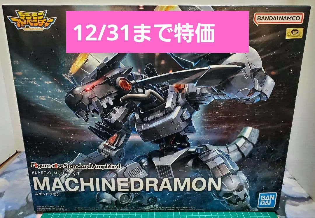 12/31まで限定価格！【未組立】デジモンプラモデル ムゲンドラモン
