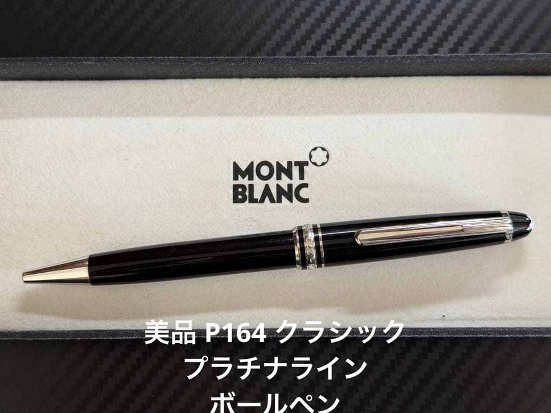 モンブラン 美品 P164 ボールペン プラチナライン