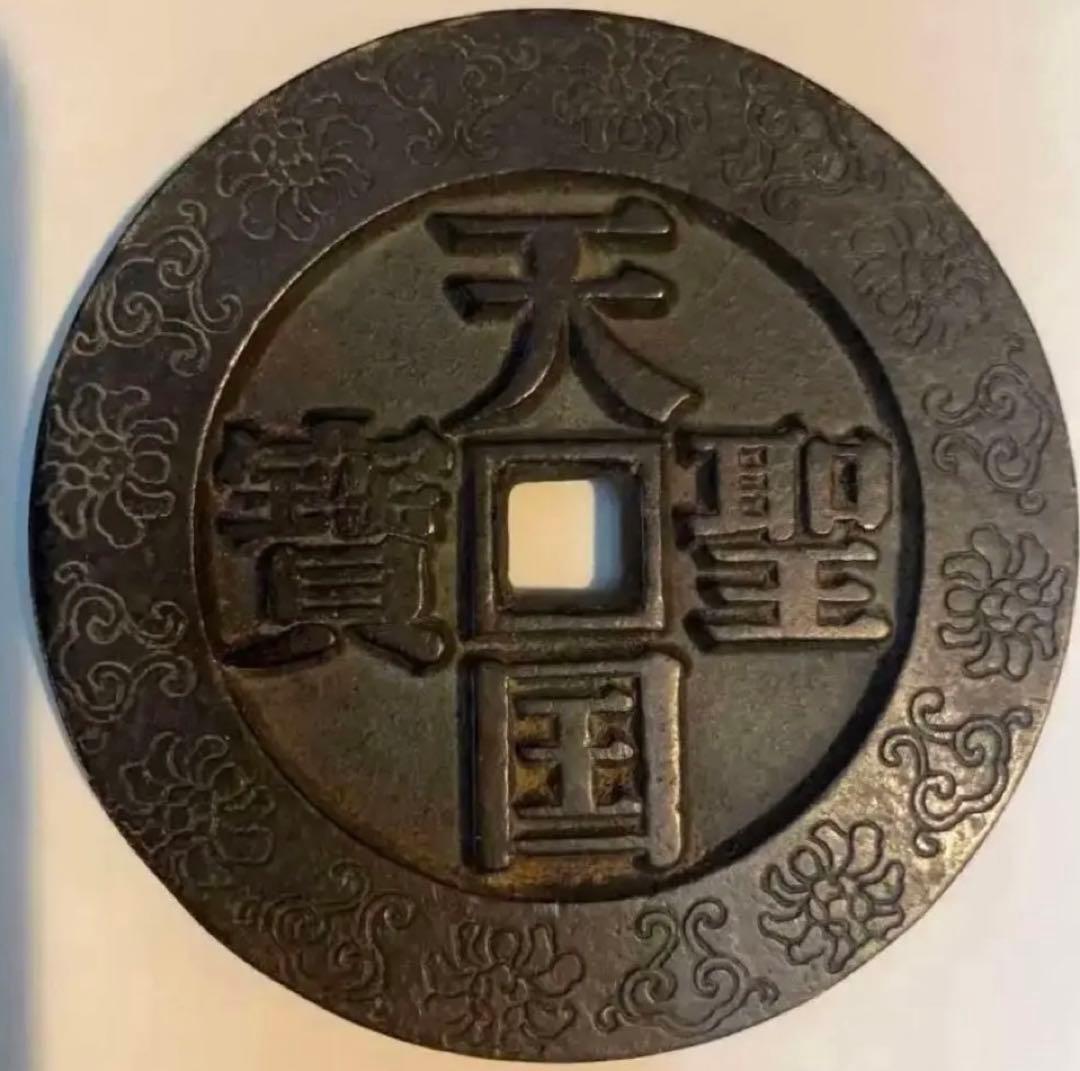 中国 古錢幣 天国聖宝背太平 大型 穴錢 銅錢 骨董品 銅貨134g 。