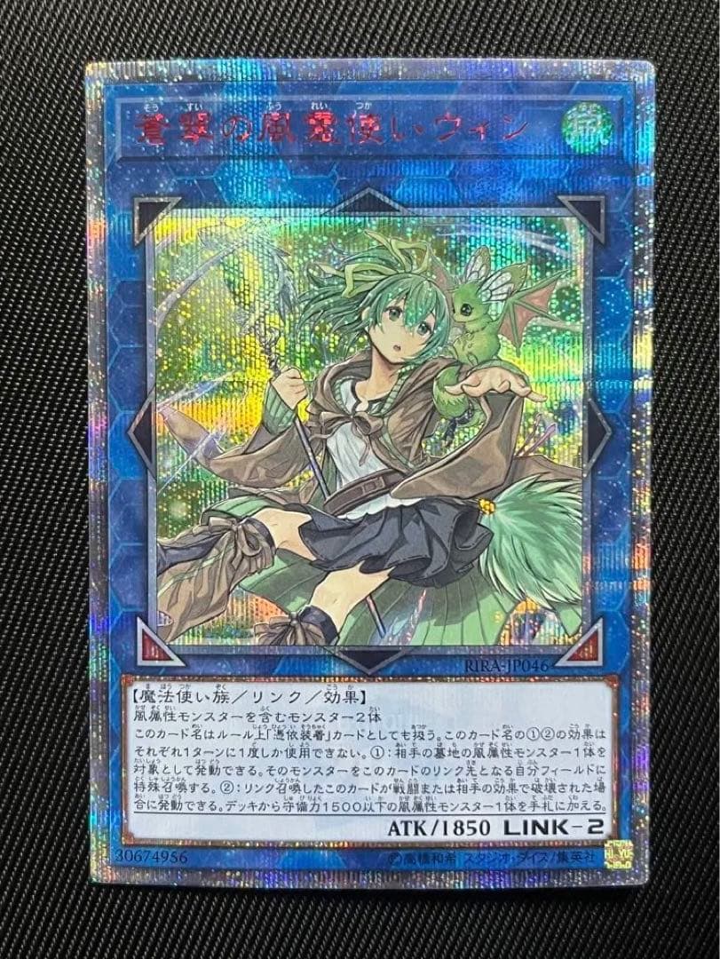 遊戯王　蒼翠の風霊使いウィン　20thシークレットレア