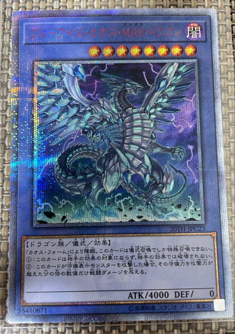 遊戯王　ブルーアイズ・カオス・MAX・ドラゴン　20th
