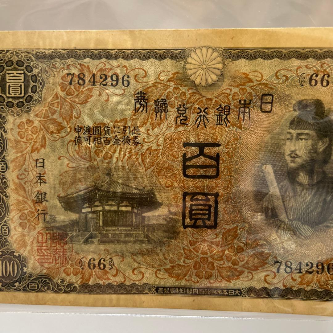 【再々お値下げ】旧紙幣 1次聖徳太子100円札【未使用・希少】