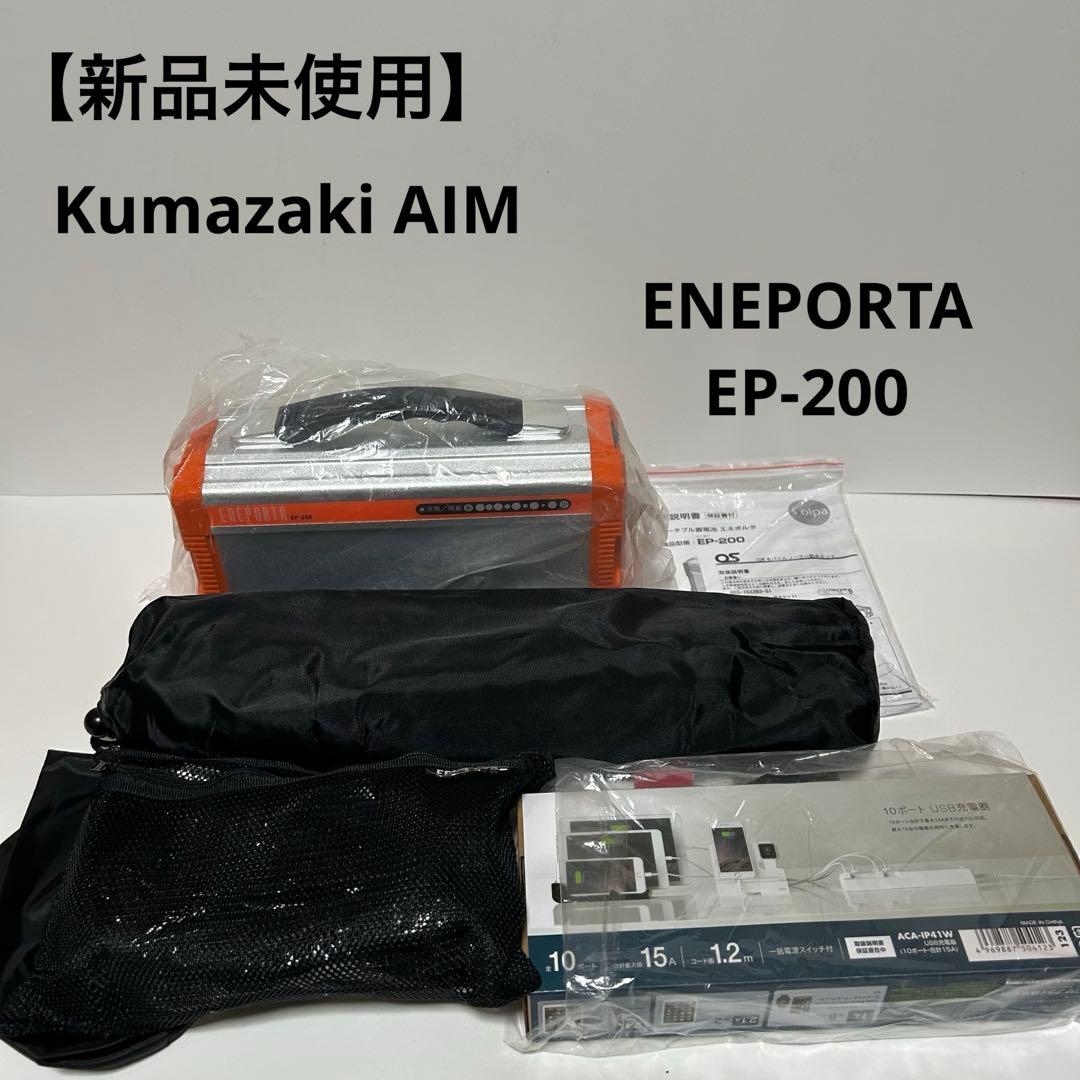 【未使用】クマザキエイム エネポルタ EP-200 ポータブル蓄電池 フルセット