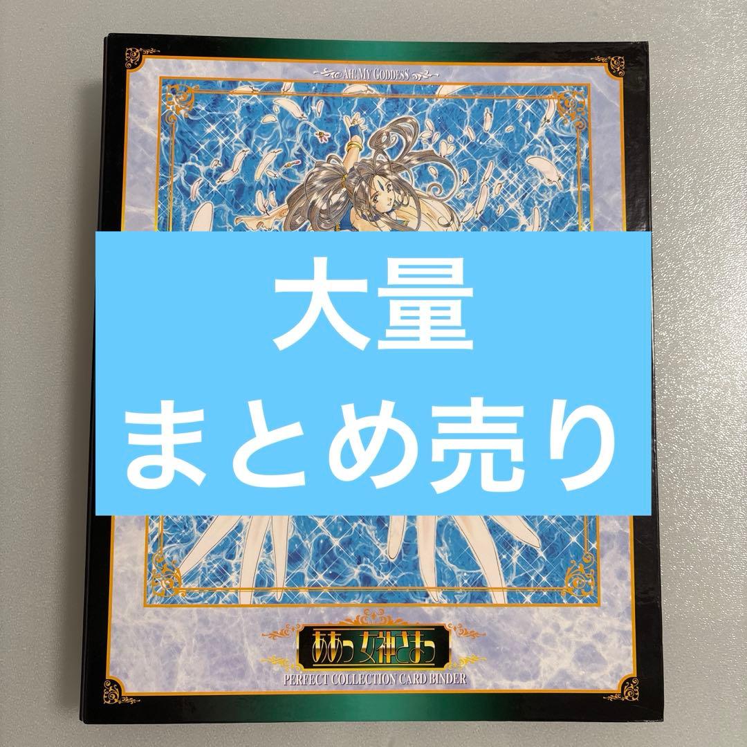 ああっ女神さまっ カード パーフェクトコレクション　バインダー　藤島康介　大量