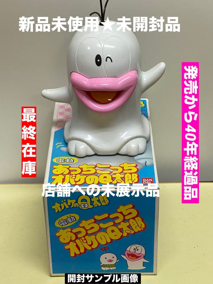 昭和のヒーロー物達★あっちこっちに動く電動オバケのＱ太郎★新品未使用未展示物