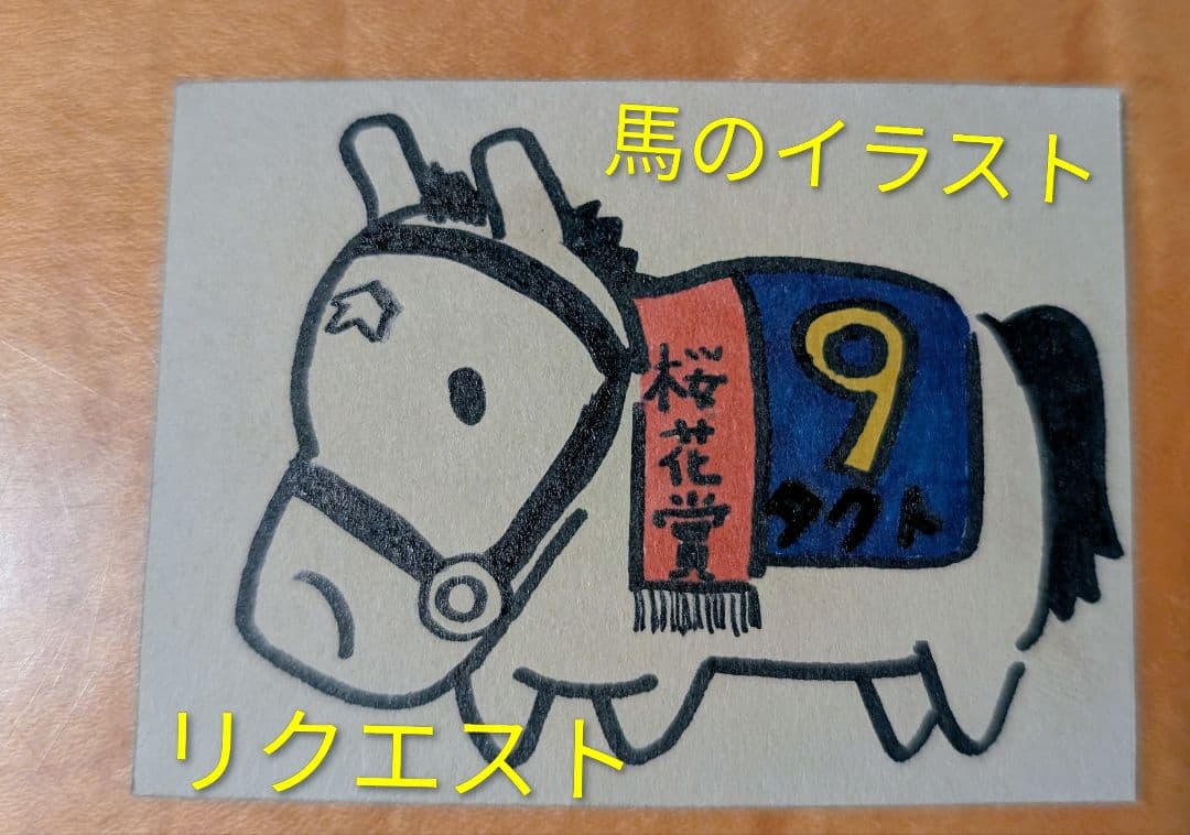 馬のイラストリクエスト