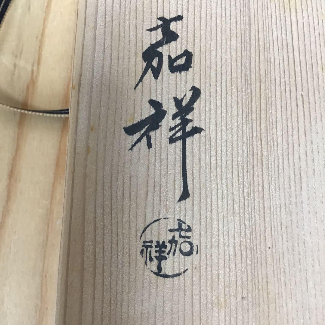 茶道具 灰器 南蛮 灰器 嘉祥 造 共箱N242