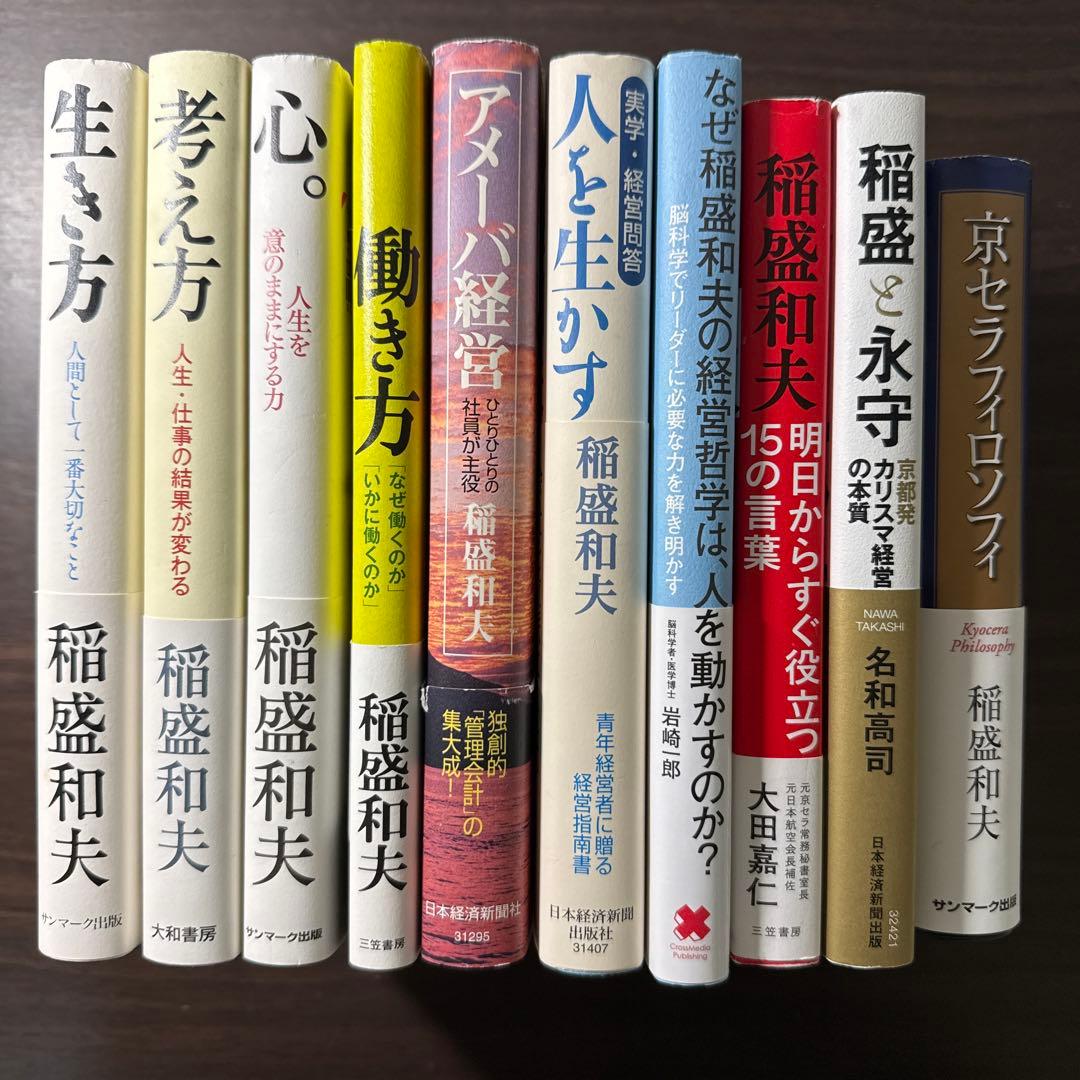 【稲盛和夫著書10冊セット】京セラフィロソフィ、生き方、心、考え方、働き方
