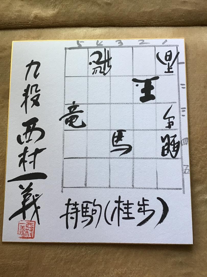 西村　一義九段　色紙