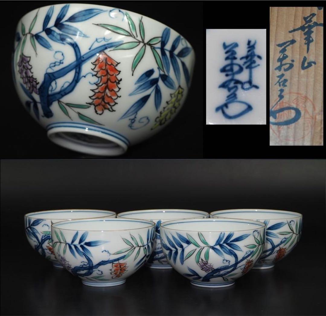 送料無料　有田焼　華山萬右衛門　豆彩　総手描き茶碗5客　未使用　共箱