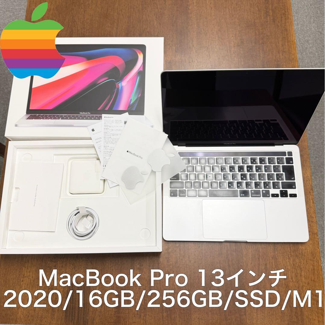 MacBook Pro 13インチ 2020/16GB/256GB SSD/M1